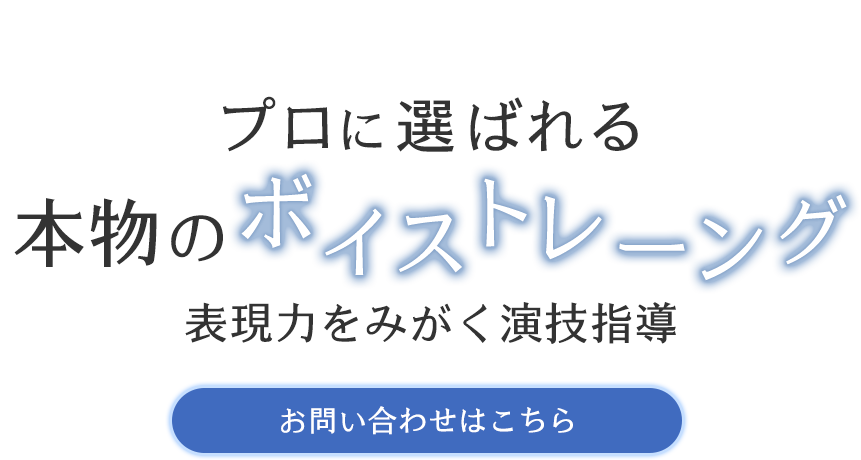 プロに選ばれる本物のボイストレーニング